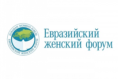 Минсельхоз России анонсировал программу мероприятий к третьему Евразийскому женскому форуму