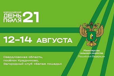 «Всероссийский день поля – 2021» представит передовые достижения агропромышленного комплекса страны