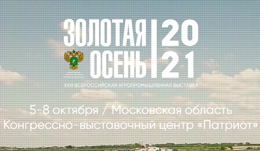 XXIII Российская агропромышленная выставка «Золотая осень – 2021»
