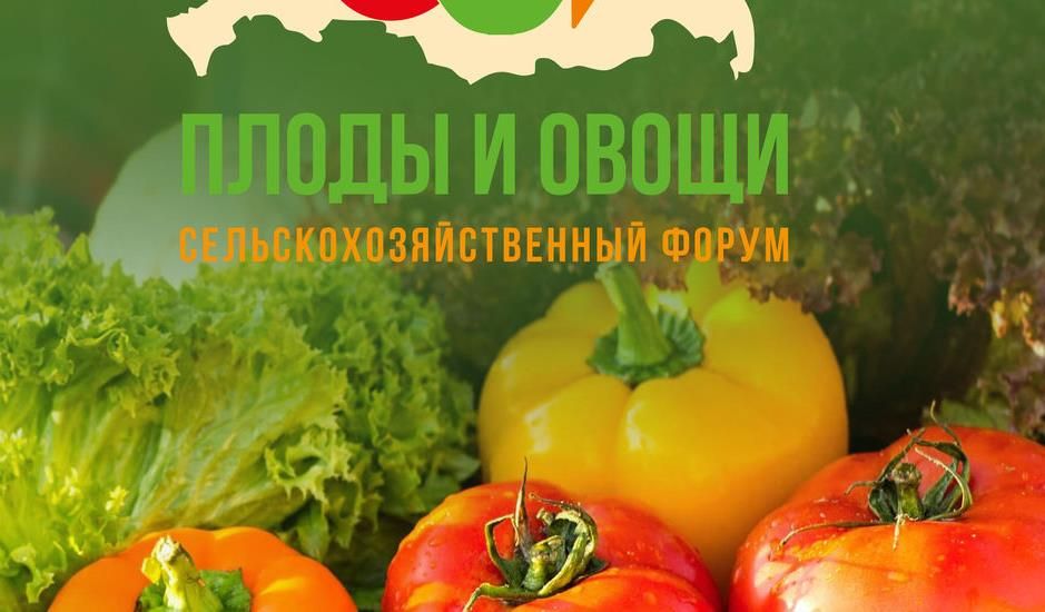 V ежегодный сельскохозяйственный форум-выставка «Плоды и овощи России — 2023»