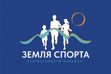 Во всех регионах страны пройдет Всероссийский марафон «Земля спорта»