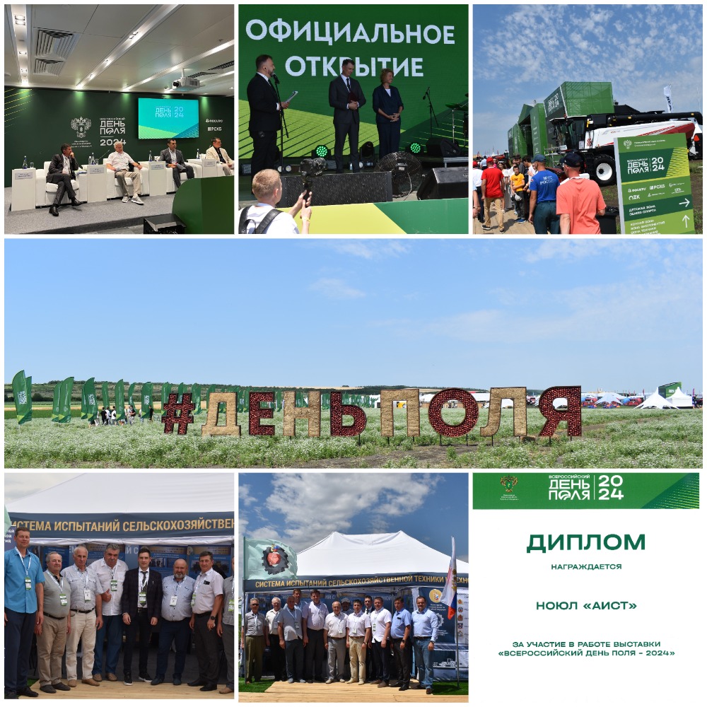 Ассоциация испытателей сельскохозяйственной техники и технологий приняла участие в выставке «Всероссийский День Поля 2024»