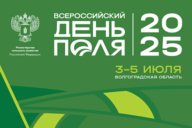 «Всероссийский день поля – 2025» представит передовые достижения российского АПК